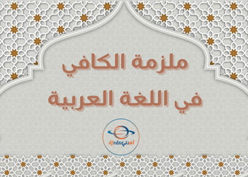 ملزمة الكافي في اللغة العربية للثاني عشرعلمي فصل أول