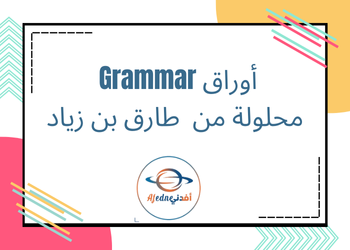 أوراق Grammar في اللغة الإنجليزية للعاشر فصل أول