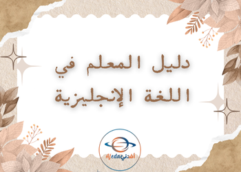 دليل معلم اللغة الإنجليزية للثاني عشر الفصل الثاني وفق منهاج قطر