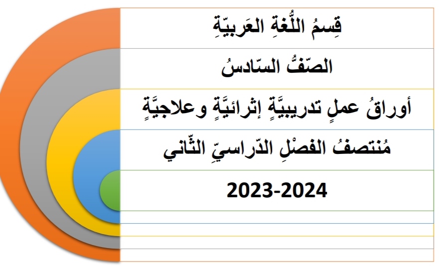 أوراق علاجية في اللغة العربية للسادس منتصف الفصل الثاني