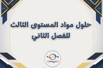 حلول مواد المستوى الثالث فصل ثاني