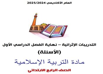 تدريبات إثرائية في التربية الإسلامية للمستوى الرابع نهاية الفصل الأول