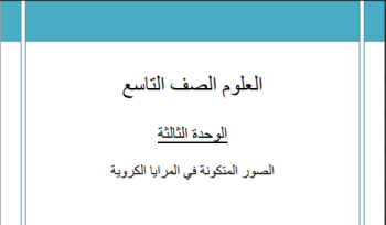 ملزمة الوحدة الثالثة في العلوم للتاسع الفصل الأول