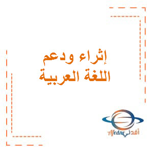 اثراء ودعم نهاية الفصل في اللغة العربية للعاشر فصل ثاني
