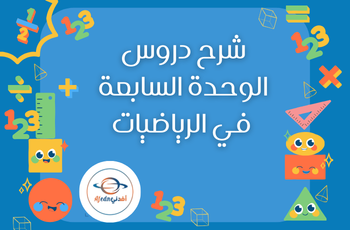 شروحات لدروس الوحدة السابعة في الرياضيات للثالث فصل ثاني