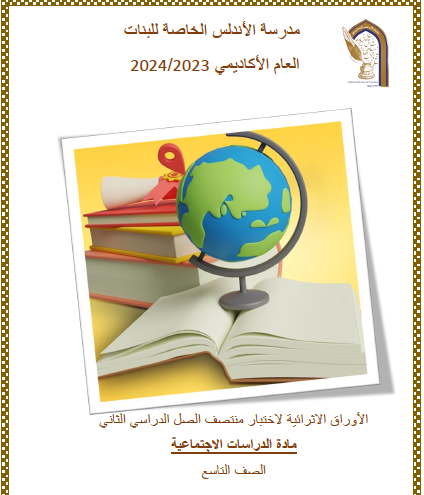 أوراق اثرائية محلولة في الدراسات الإجتماعية للتاسع  الفصل الثاني