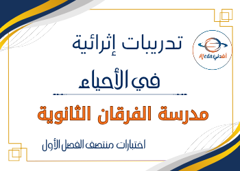 تدريبات من الفرقان في الأحياء للحادي عشر منتصف الفصل الأول تدريبات من الفرقان في الأحياء للحادي عشر منتصف الفصل الأول