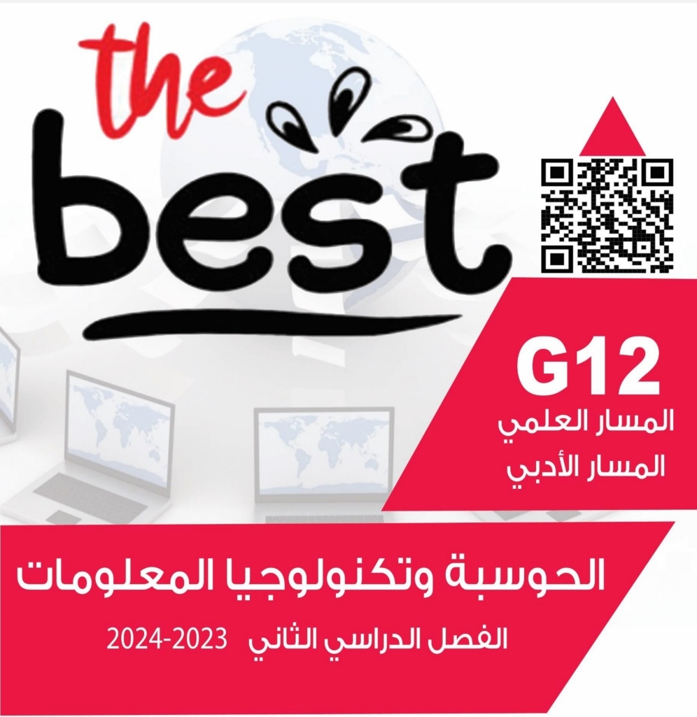 the best في الحوسبة وتكنولوجيا المعلومات للثاني عشر فصل ثاني