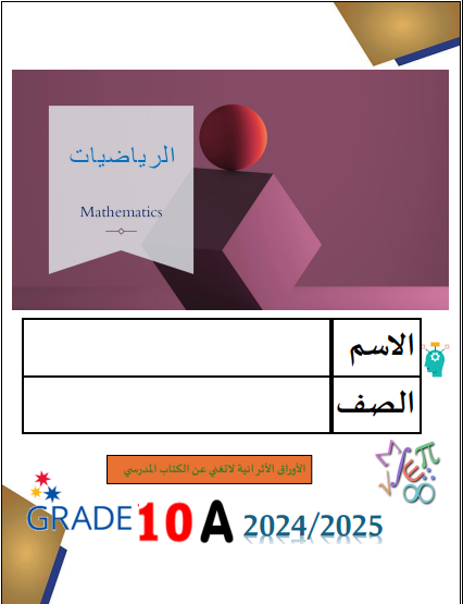 مراجعة في الرياضيات للعاشر لنهاية الفصل الاول