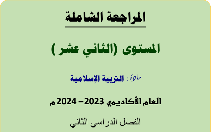 مراجعة شاملة في التربية الإسلامية للثاني عشر فصل ثاني