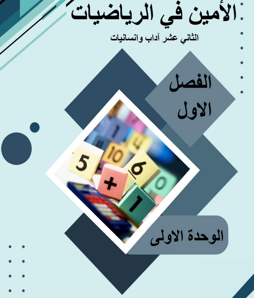 ملزمة الأمين للوحدة الأولى الرياضيات للثاني عشر الأدبي فصل أول ملزمة الأمين للوحدة الأولى الرياضيات للثاني عشر الأدبي فصل أول