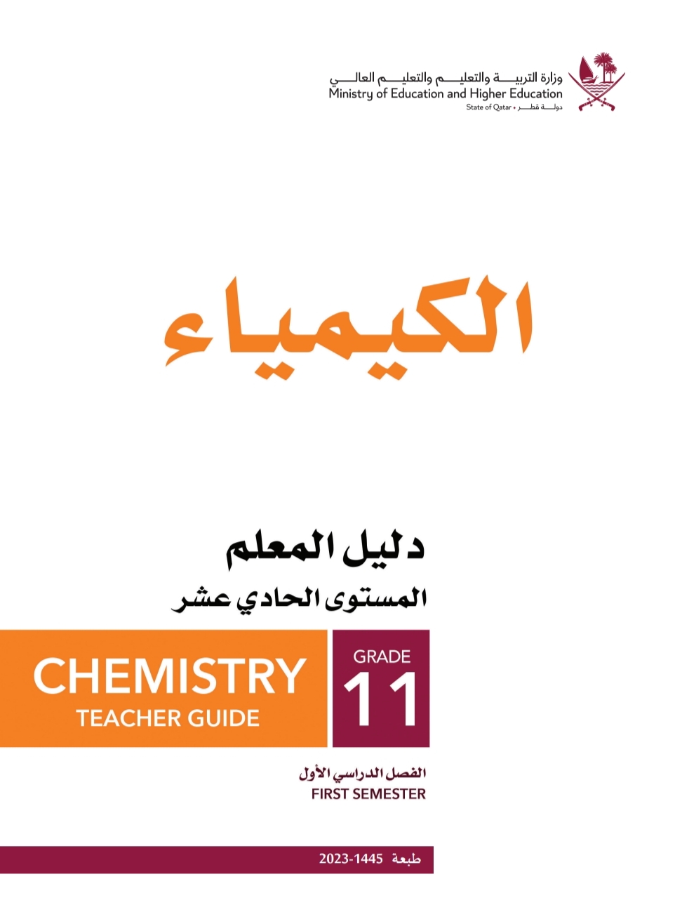 دليل معلم الكيمياء للحادي عشر العلمي والتكنولوجي فصل اول منهاج قطر