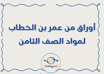 أوراق من عمر بن الخطاب لمواد الثامن لنهاية  فصل أول