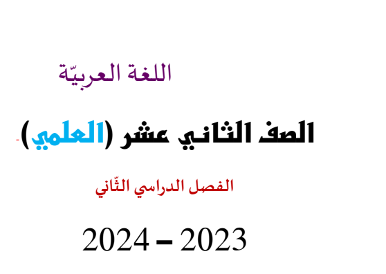 ملزمة  في اللغة العربية للثاني عشر علمي فصل ثاني