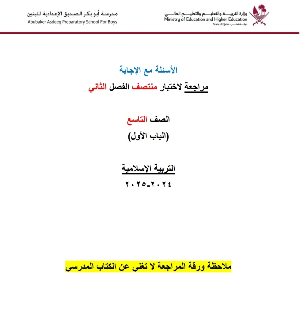 مراجعة من ابو بكر في التربية الإسلامية للتاسع منتصف الفصل الثاني