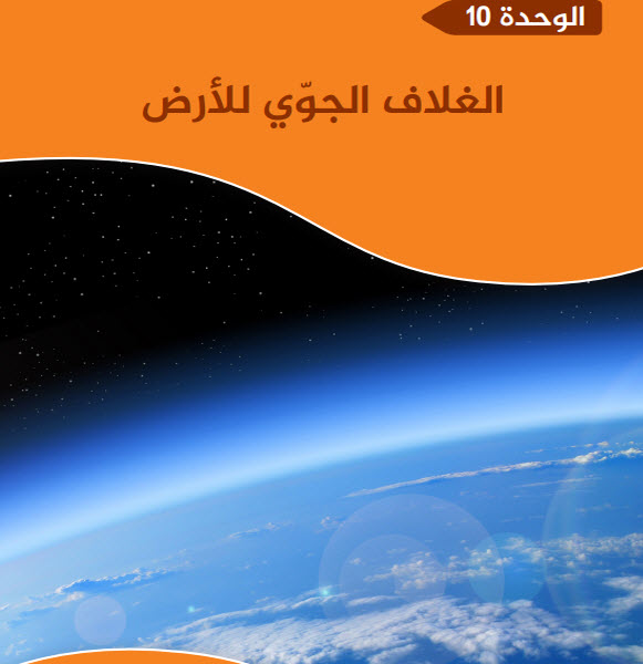 إختبار في الغلاف الجوي للأرض في العلوم للثامن الفصل الثاني
