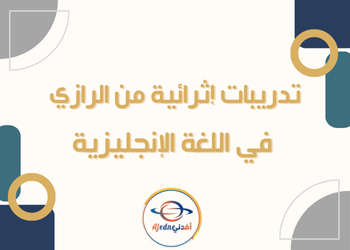 تدريبات اثرائية من الرازي في اللغة الانجليزية للتاسع لنهاية الفصل الثاني تدريبات اثرائية من الرازي في اللغة الانجليزية للتاسع لنهاية الفصل الثاني