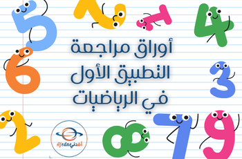 التطبيق الأول  في الرياضيات للمستوى الثاني الفصل الثاني