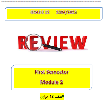 مراجعة الوحدة 2 في اللغة الإنجليزية الثاني عشر موازي الفصل الأول