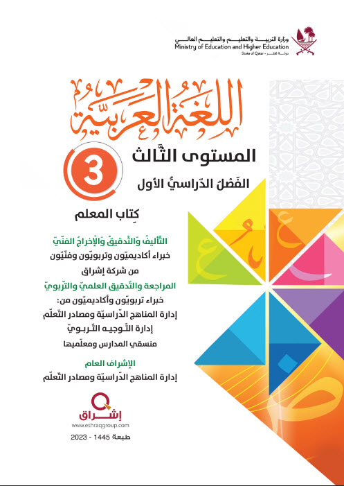 دليل معلم اللغة العربية للمستوى الثالث فصل اول منهاج قطر