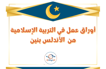 أوراق العمل الإثرائية في التربية الإسلامية للأول منتصف الفصل الثاني