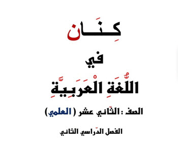 ملزمة كنان  في اللغة العربية للثاني عشر علمي  الفصل الثاني