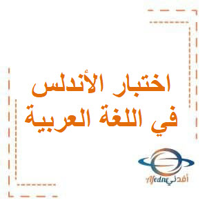 اختبار الأندلس الشامل في اللغة العربية للمستوى الخامس الفصل الأول
