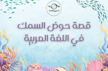 حوض السمك في اللغة العربية للأول الفصل الثاني