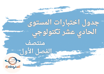 جدول اختبارات المستوى الحادي عشر تكنولوجي لمنتصف الفصل الأول