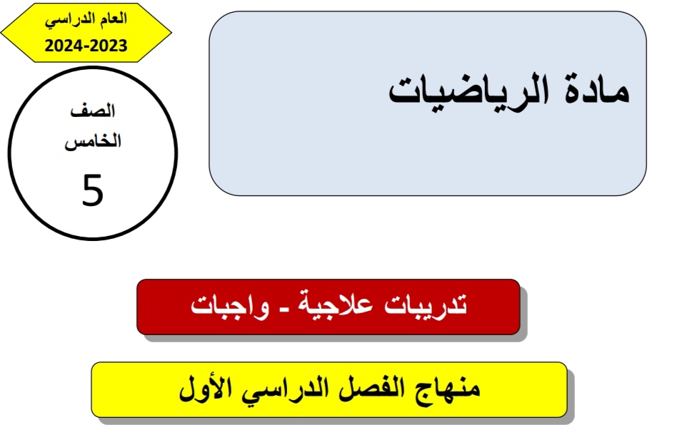 تدريبات علاجية في الرياضيات للمستوى الخامس نهاية الفصل الأول