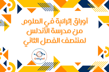 أوراق الأندلس في العلوم العامة للحادي عشر أدبي منتصف الفصل الثاني