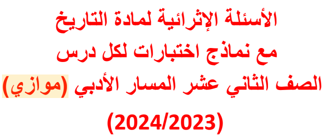 أسئلة إثرائية في التاريخ للمستوى الثاني عشر موازي الفصل الثاني