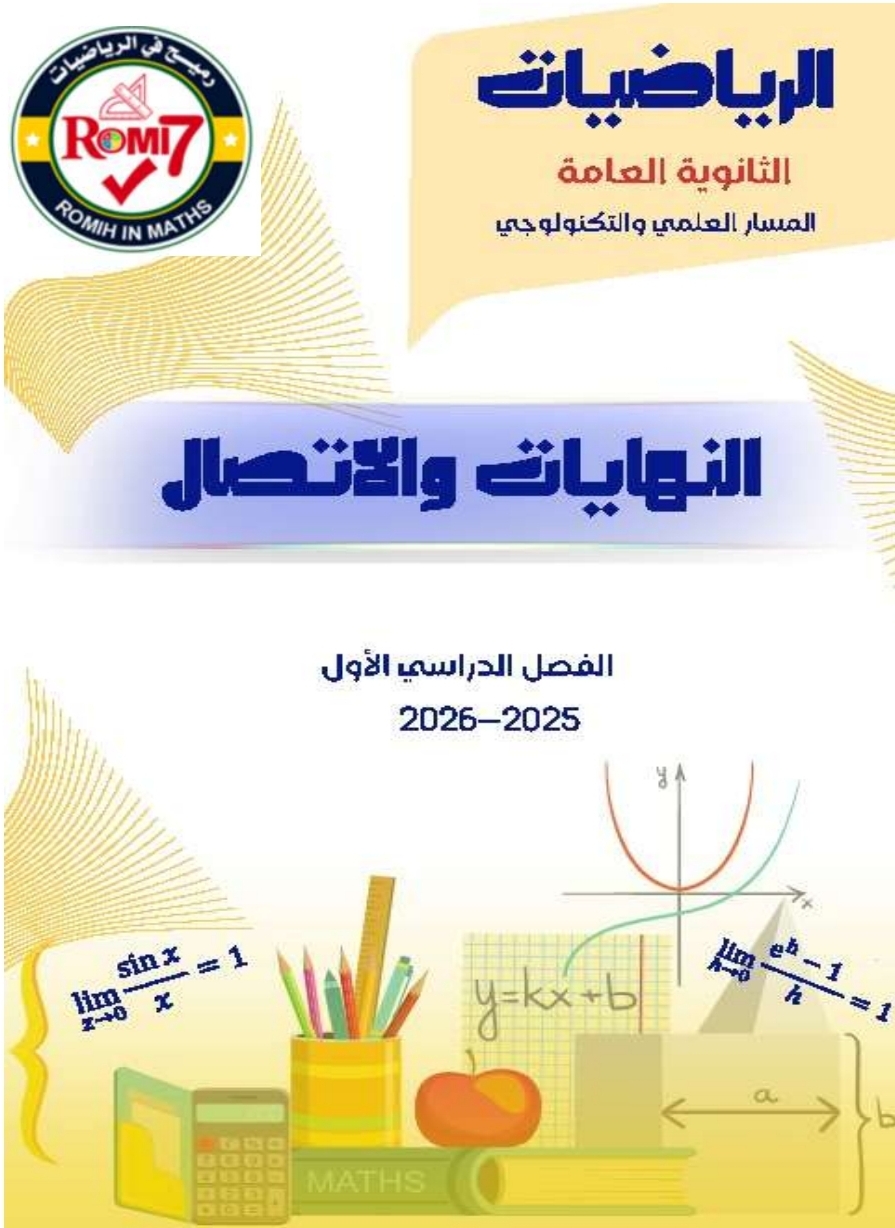 الرميح في النهايات والاتصال مجابة بالرياضيات للثاني عشر فصل أول الرميح في النهايات والاتصال مجابة بالرياضيات للثاني عشر فصل أول