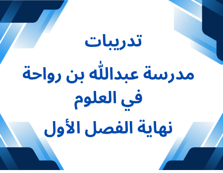 تدريبات إثرائية من مدرسة عبدالله بن رواحة لمادة العلوم للمستوى الخامس نهاية الفصل الأول