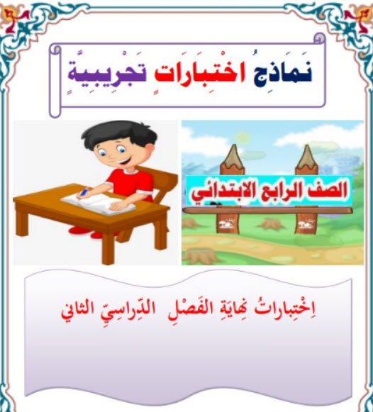 إختبارات في اللغة العربية للمستوى الرابع فصل ثاني