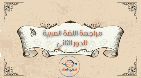 مراجعة في اللغة العربية للتاسع الدور الثاني والتسارع