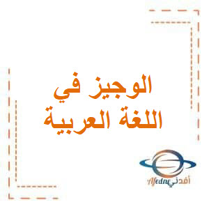 الوجيز في اللغة العربية للثاني عشر أدبي فصل أول