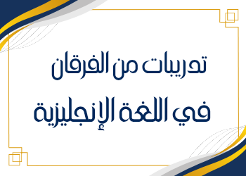 أوراق من الفرقان في اللغة الإنجليزية للحادي عشر فصل ثاني