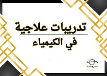 تدريبات علاجية في الكيمياء للحادي عشر علمي نهاية الفصل الثاني تدريبات علاجية في الكيمياء للحادي عشر علمي نهاية الفصل الثاني