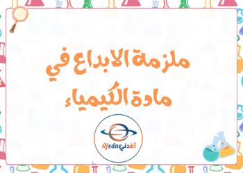 ملزمة الإبداع للوحدة الأولى في الفيزياء للعاشر فصل أول