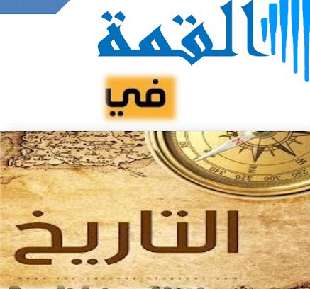 ملزمة القمة في التاريخ للمستوى الثاني عشر موازي الفصل الأول