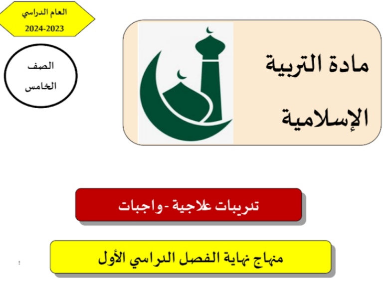 تدريبات علاجية في التربية الإسلامية للمستوى الخامس نهاية الفصل الأول