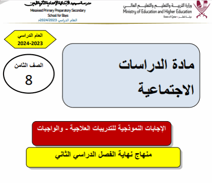 تدريبات علاجية للدراسات الإجتماعية للثامن الفصل الثاني