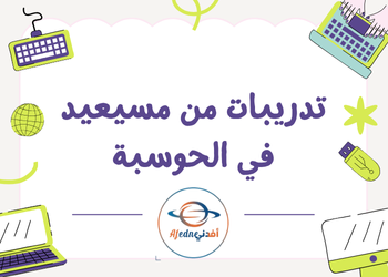 تدريبات علاجية محلولة في الحوسبة للثامن لمنتصف فصل أول تدريبات علاجية محلولة في الحوسبة للثامن لمنتصف فصل أول