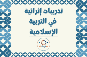 أسئلة إثرائية في التربية الإسلامية للثالث منتصف الفصل الثاني