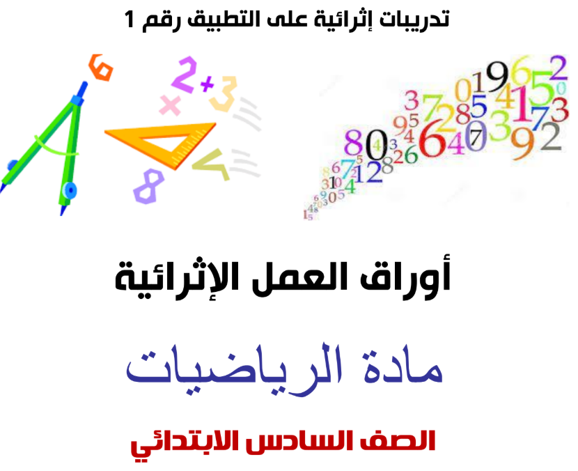 تدريبات على التطبيق في الرياضيات للسادس فصل ثاني