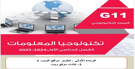 دعم الوحدة1 في تكنولوجيا المعلومات للحادي عشر تكنولوجي فصل أول