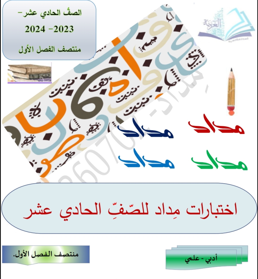 اختبارات مداد التدريبية باللغة العربية للحادي عشر فصل أول