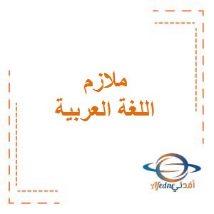 ملازم في اللغة العربية للمستوى الخامس الفصل الثاني منهاج قطر