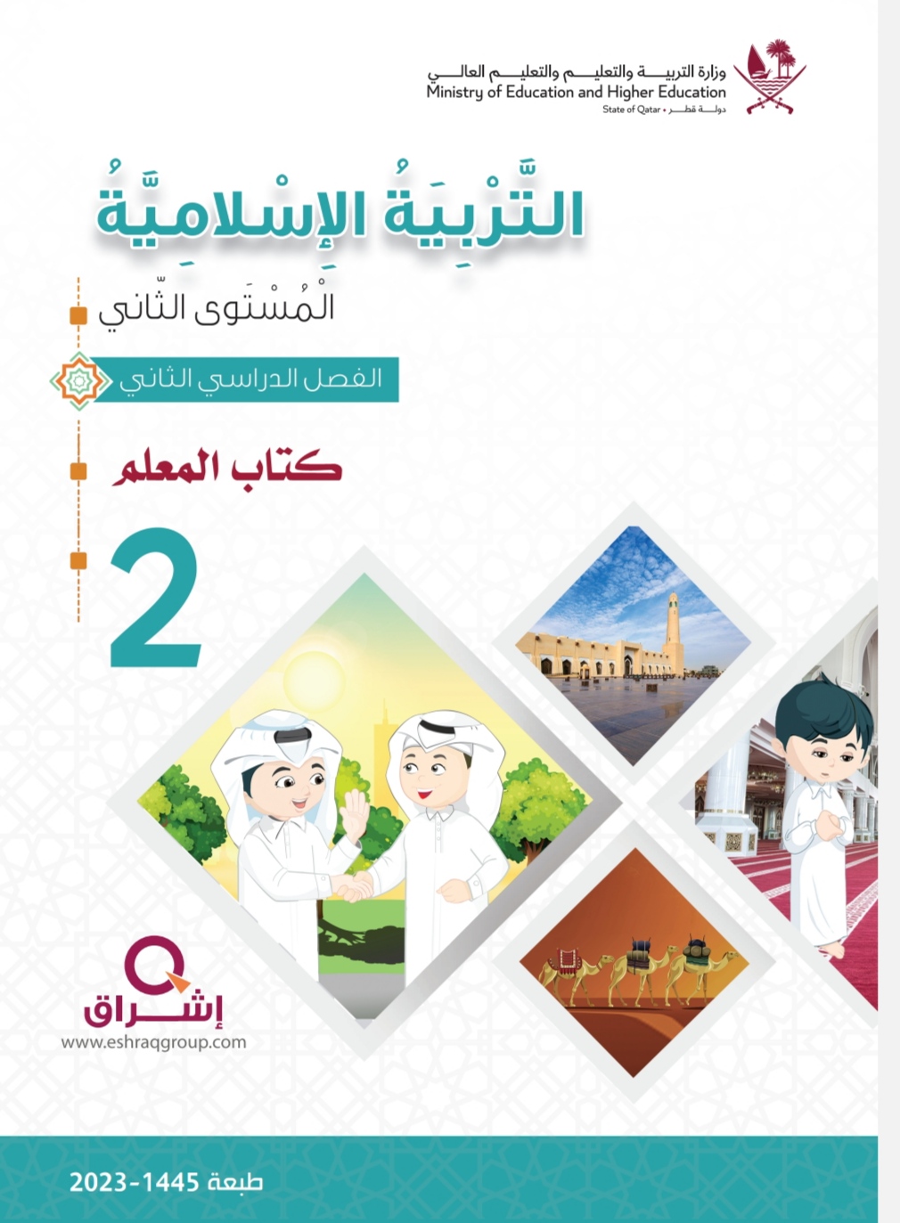 دليل معلم التربية الإسلامية للمستوى الثاني الفصل الثاني منهاج قطر